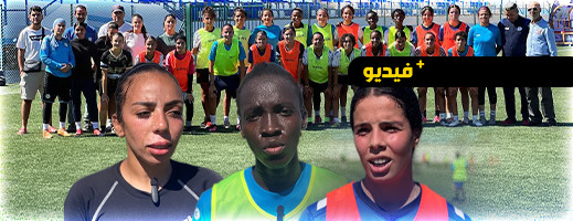الهلال الناظوري النسوي يبدأ تدريباته.. فتح باب الانخراط ودعوة لدعم الفريق الهلال الناظوري النسوي يبدأ تدريباته.. فتح باب الانخراط ودعوة لدعم الفريق