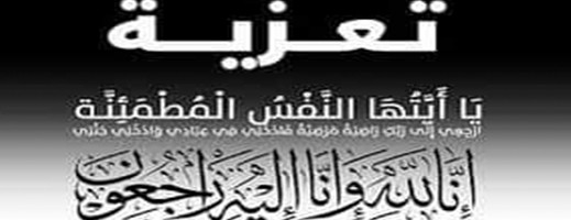 تعزية في وفاة والدة الشقيقين كريم وياسين الناصيري تعزية في وفاة والدة الشقيقين كريم وياسين الناصيري