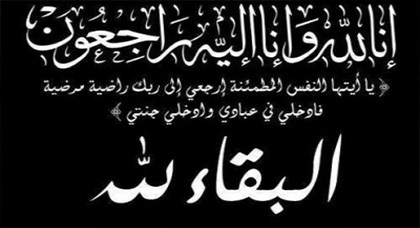 تعزية ومواساة في وفاة صهر أسرة الترحيب بالناظور تعزية ومواساة في وفاة صهر أسرة الترحيب بالناظور