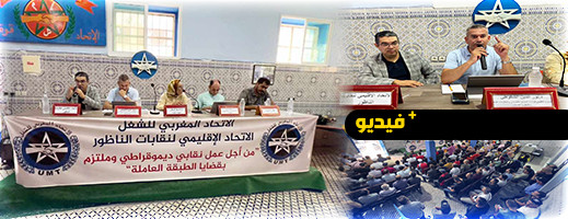 عمال المناولة بالناظور يطالبون بحقوقهم في ندوة نقابية موسعة عمال المناولة بالناظور يطالبون بحقوقهم في ندوة نقابية موسعة