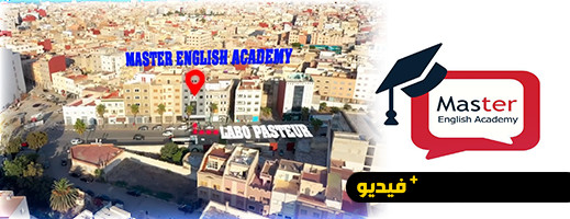 افتتاح أول أكاديمية متخصصة في الإنجليزية بالناظور افتتاح أول أكاديمية متخصصة في الإنجليزية بالناظور