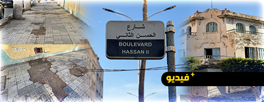 شارع الملك الراحل الحسن الثاني بالناظور في وضعية كارثية والجهات المسؤولة خارج التغطية شارع الملك الراحل الحسن الثاني بالناظور في وضعية كارثية والجهات المسؤولة خارج التغطية