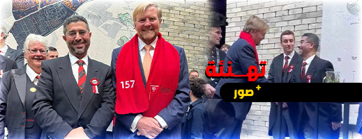 رئيس المعهد المغربي الهولندي يشارك في استقبال ملك هولندا بمناسبة احتفالات لايدن  رئيس المعهد المغربي الهولندي يشارك في استقبال ملك هولندا بمناسبة احتفالات لايدن