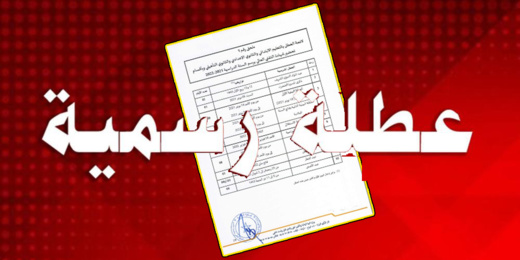 هذا تاريخ أول عطلة رسمية تنتظر المغاربة هذا تاريخ أول عطلة رسمية تنتظر المغاربة