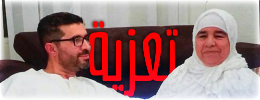 تعزية لادريس ابضالص قي وفاة والدته تعزية لادريس ابضالص قي وفاة والدته