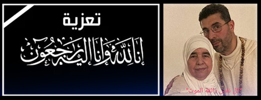 تعزية ومواساة في وفاة المرحومة جدة زميلنا الصحافي بدر اعراب تعزية ومواساة في وفاة المرحومة جدة زميلنا الصحافي بدر اعراب