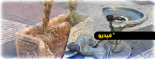 تخريب أحواض الزهور ونافورات في ساحة القيسارية بالناظور تخريب أحواض الزهور ونافورات في ساحة القيسارية بالناظور
