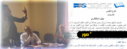 تهديدات وسب علني في دورة المجلس.. التقدم والاشتراكية يستنكر سلوك المعارضة بـ "بن طيب" تهديدات وسب علني في دورة المجلس.. التقدم والاشتراكية يستنكر سلوك المعارضة بـ "بن طيب"