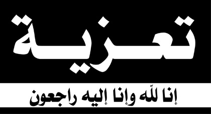 تعزية في وفاة سمير المرابط تعزية في وفاة سمير المرابط