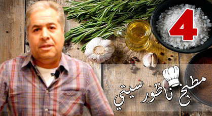 مطبخ ناظورسيتي يستضيف الطباخ بومدين زازاو في حلقة 4 حول كيفية إعداد سمك التون بالتين مطبخ ناظورسيتي يستضيف الطباخ بومدين زازاو في حلقة 4 حول كيفية إعداد سمك التون بالتين