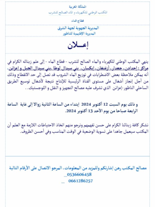 إشعار انقطاع توزيع الماء الصالح للشرب في بعض مناطق الناظور إشعار انقطاع توزيع الماء الصالح للشرب في بعض مناطق الناظور