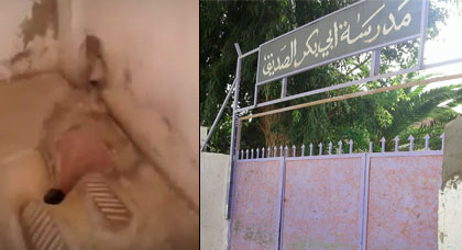 بالفيديو: مرافق مدرسة ابو بكر الصديق الابتدائية بازغنغان تعيش وضعا مزريا بالفيديو: مرافق مدرسة ابو بكر الصديق الابتدائية بازغنغان تعيش وضعا مزريا