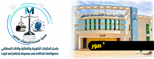 يهم طلبة كلية سلوان.. إحداث ماستر جديد مختص بالمنازعات القانونية والقضائية والذكاء الاصطناعي يهم طلبة كلية سلوان.. إحداث ماستر جديد مختص بالمنازعات القانونية والقضائية والذكاء الاصطناعي