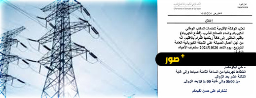 انقطاع مؤقت للكهرباء في عدة أحياء بالناظور يوم الأحد المقبل انقطاع مؤقت للكهرباء في عدة أحياء بالناظور يوم الأحد المقبل