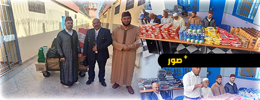المجلس العلمي المحلي للناظور يوزع ألبسة ومواد غذائية على نزلاء السجن الفلاحي بزايو المجلس العلمي المحلي للناظور يوزع ألبسة ومواد غذائية على نزلاء السجن الفلاحي بزايو