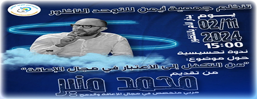 جمعية أيمن للتوحد تنظم ندوة تحسيسية حول التكفل والاعتبار بالأشخاص ذوي الإعاقة جمعية أيمن للتوحد تنظم ندوة تحسيسية حول التكفل والاعتبار بالأشخاص ذوي الإعاقة