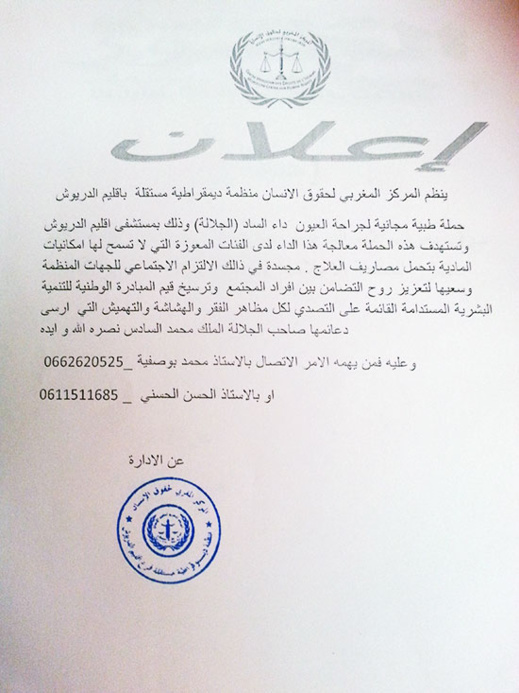 حملة طبية مجانية لجراحة العيـــون داء الساد " الجلالـة " بإقليم الدريــوش حملة طبية مجانية لجراحة العيـــون داء الساد " الجلالـة " بإقليم الدريــوش