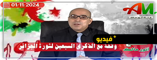 شاهد.. كلام مؤثر للجزائريان أنور مالك وهشام عبود عن الشهيد الحموتي في ذكرى اندلاع الثورة الجزائرية شاهد.. كلام مؤثر للجزائريان أنور مالك وهشام عبود عن الشهيد الحموتي في ذكرى اندلاع الثورة الجزائرية