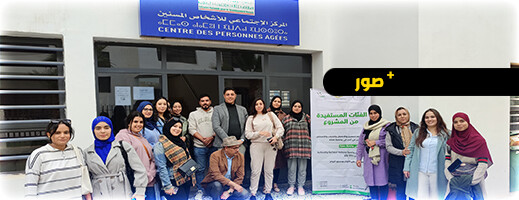جمعية سمايل تنظم زيارة إلى "دار المسنين" في إطار مشروع "جسر الأسرة" واحتفالا بذكرى المسيرة الخضراء جمعية سمايل تنظم زيارة إلى "دار المسنين" في إطار مشروع "جسر الأسرة" واحتفالا بذكرى المسيرة الخضراء