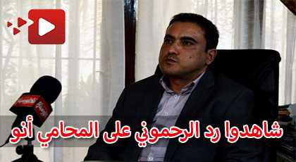 الرحموني مستعد أن أدخل السجن إن أثبت المحامي أنو إتهامته ضدي وسأرفع عليه دعوة قضائية الرحموني مستعد أن أدخل السجن إن أثبت المحامي أنو إتهامته ضدي وسأرفع عليه دعوة قضائية