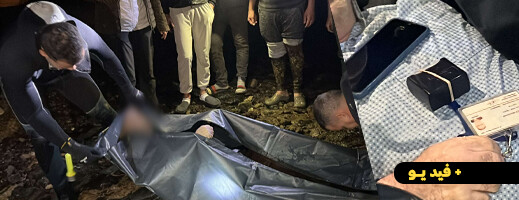 العثور على جثة مستخدم بمؤسسة مالية في بحيرة "مارتشيكا" يستنفر سلطات الناظور العثور على جثة مستخدم بمؤسسة مالية في بحيرة "مارتشيكا" يستنفر سلطات الناظور