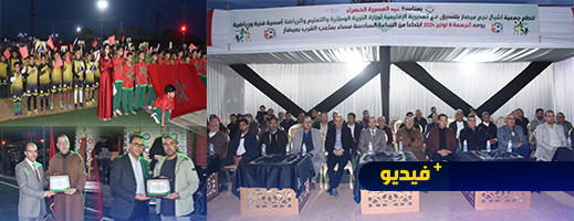 وسط حضور وازن وأنشطة متميزة.. جمعية أشبال ميضار تحتفي بذكرى المسيرة الخضراء المظفرة وسط حضور وازن وأنشطة متميزة.. جمعية أشبال ميضار تحتفي بذكرى المسيرة الخضراء المظفرة