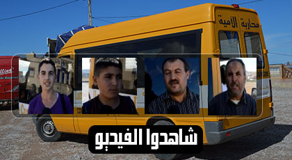 حرب الفيديوهات.. تلاميذ من أمجاو وأولياءهم يصرحون أنهم يستفيدون من النقل المدرسي لإعزانن حرب الفيديوهات.. تلاميذ من أمجاو وأولياءهم يصرحون أنهم يستفيدون من النقل المدرسي لإعزانن