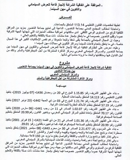 تبخر مشروع بناء قاعة سينمائية بالناظور بسبب عدم التزام الجهة المنظمة لمهرجان سينما الذاكرة المشتركة تبخر مشروع بناء قاعة سينمائية بالناظور بسبب عدم التزام الجهة المنظمة لمهرجان سينما الذاكرة المشتركة