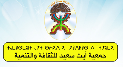 أي دور للنخب المحلية في التنمية عنوان ندوة بأيث سعيد