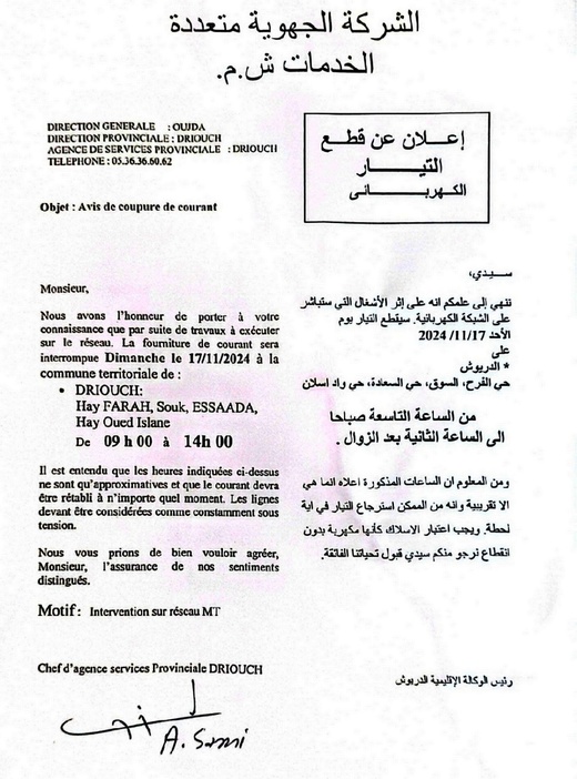 الشركة الجهوية متعددة الخدمات الشرق للتوزيع تعلن انقطاع الكهرباء عن أحياء بمدينة الدريوش الشركة الجهوية متعددة الخدمات الشرق للتوزيع تعلن انقطاع الكهرباء عن أحياء بمدينة الدريوش