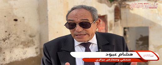 الصحفي والمعارض الجزائري الصحفي والمعارض الجزائري