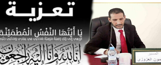تعزية في وفاة عمة “ميمون العزوزي” الإطار بكلية الناظور تعزية في وفاة عمة “ميمون العزوزي” الإطار بكلية الناظور