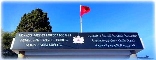 تجاهل مديرية التعليم بالحسيمة لغياب أساتذة بمؤسسات تعليمية يدفع جمعيات الآباء للاحتجاج تجاهل مديرية التعليم بالحسيمة لغياب أساتذة بمؤسسات تعليمية يدفع جمعيات الآباء للاحتجاج