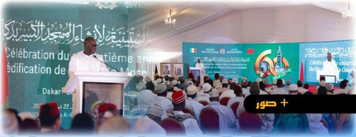 وسط حضور بارز..مؤسسة محمد السادس للعلماء الأفارقة تخلد الذكرى الستين لتشييد المسجد الكبير بالعاصمة السنغالية داكار وسط حضور بارز..مؤسسة محمد السادس للعلماء الأفارقة تخلد الذكرى الستين لتشييد المسجد الكبير بالعاصمة السنغالية داكار