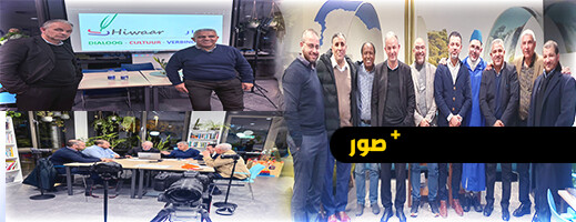 مؤسسة حوار تناقش أحداث أمستردام ومستقبل مغاربة هولندا في مائدة مستديرة مؤسسة حوار تناقش أحداث أمستردام ومستقبل مغاربة هولندا في مائدة مستديرة