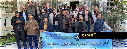 ظروف عمل مزرية تدفع موظفي المركب العقاري بالناظور للاحتجاج ظروف عمل مزرية تدفع موظفي المركب العقاري بالناظور للاحتجاج