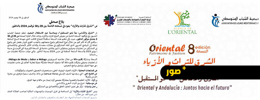 احتفال عالمي بالتراث في الناظور: 3 أيام من الأناقة والثقافة بمشاركة الجالية وإسبانيا احتفال عالمي بالتراث في الناظور: 3 أيام من الأناقة والثقافة بمشاركة الجالية وإسبانيا
