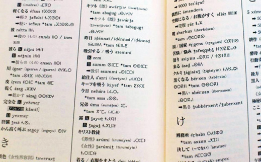 قاموس ياباني ـ أمازيغي.. إنقاذ وإحياء ما يهدده التلف والنسيان قاموس ياباني ـ أمازيغي.. إنقاذ وإحياء ما يهدده التلف والنسيان