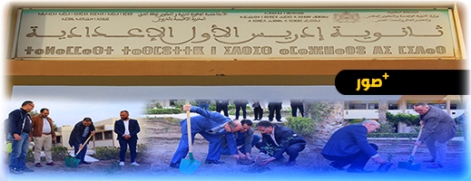 وسط حضور وازن لعدد من الفاعلين.. جمعية الآباء بإعدادية إدريس الأول بميضار تطلق حملة تشجير بالمؤسسة وسط حضور وازن لعدد من الفاعلين.. جمعية الآباء بإعدادية إدريس الأول بميضار تطلق حملة تشجير بالمؤسسة