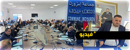 انتخاب رئيس جديد لجماعة إمزرون بعد عزل المساوي انتخاب رئيس جديد لجماعة إمزرون بعد عزل المساوي