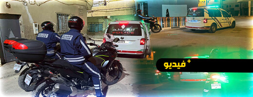 حملة أمنية مشتركة بين الشرطة والسلطات المحلية بالناظور حملة أمنية مشتركة بين الشرطة والسلطات المحلية بالناظور
