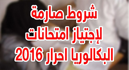 فتح باب الترشيحات الخاصة بالأحرار لاجتياز امتحانات الباكالوريا بشروط صارمة فتح باب الترشيحات الخاصة بالأحرار لاجتياز امتحانات الباكالوريا بشروط صارمة