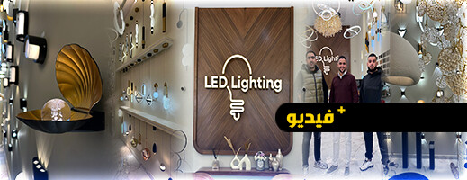 افتتاح محل "LED LIGHTING" بحلة جديدة افتتاح محل "LED LIGHTING" بحلة جديدة