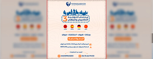 السبت والأحد.. تنظيم منتدى التوجيه الأكاديمي والمهني لصالح الطلبة والتلاميذ السبت والأحد.. تنظيم منتدى التوجيه الأكاديمي والمهني لصالح الطلبة والتلاميذ
