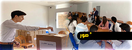 تجديد المجلس التلاميذي الإقليمي للناظور وانتخاب يوسف مزرينة رئيسا له تجديد المجلس التلاميذي الإقليمي للناظور وانتخاب يوسف مزرينة رئيسا له