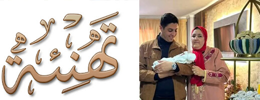 تهنئة للفاعل الجمعوي برجال أمين بمناسبة ازدياد فراشه بمولود ذكر تهنئة للفاعل الجمعوي برجال أمين بمناسبة ازدياد فراشه بمولود ذكر