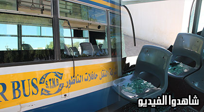 راكب يرجم حافلة للنقل الحضري بسلوان بالحجارة ويكسر زجاجات نوافذها الجانبية راكب يرجم حافلة للنقل الحضري بسلوان بالحجارة ويكسر زجاجات نوافذها الجانبية