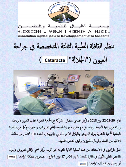 قافلة طبّية متخصصة في جراحة العيون بإقليم الدريوش يُرجى أن يستفيد منها 100 شخص قافلة طبّية متخصصة في جراحة العيون بإقليم الدريوش يُرجى أن يستفيد منها 100 شخص