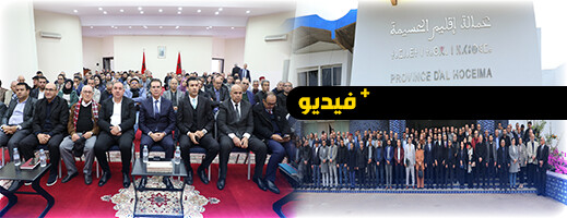 عامل إقليم الحسيمة يترأس أشغال الجلسة الختامية للمناظرة الوطنية للجهوية المتقدمة عامل إقليم الحسيمة يترأس أشغال الجلسة الختامية للمناظرة الوطنية للجهوية المتقدمة