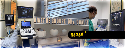لأول مرة بالناظور والجهة.. مركز الدكتور وعليت يحدث ثورة علاجية في أورام الغدة الدرقية وأمراض الغدد لأول مرة بالناظور والجهة.. مركز الدكتور وعليت يحدث ثورة علاجية في أورام الغدة الدرقية وأمراض الغدد
